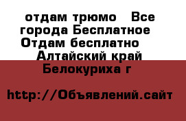 отдам трюмо - Все города Бесплатное » Отдам бесплатно   . Алтайский край,Белокуриха г.